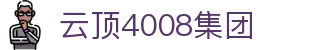 云顶4008集团|云顶国际官网入口 - (中国)德阳云顶4008集团控股股份有限公司欢迎您